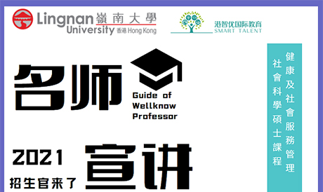 港智優(yōu)國際教育與香港嶺南大學(xué)研究院合作招生啦，健康及社會服務(wù)管理社會科學(xué)碩士(HSSM)