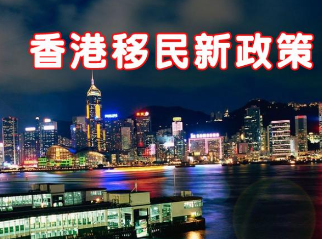 現(xiàn)在怎么移民去香港呢？