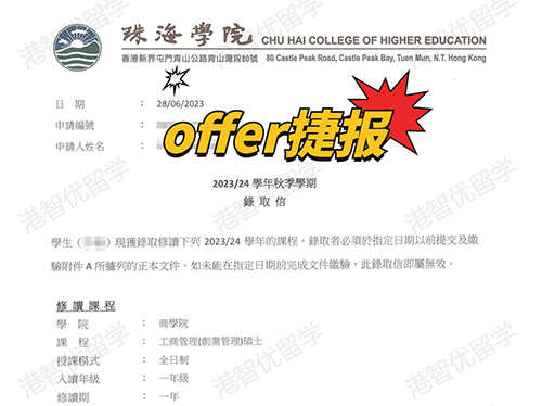 成功案例|香港珠海學(xué)院MBA錄取offer捷報(bào)！