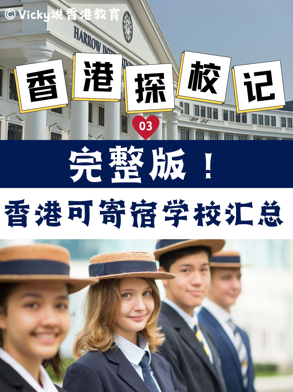 完整版！香港可寄宿中小學學校合集！