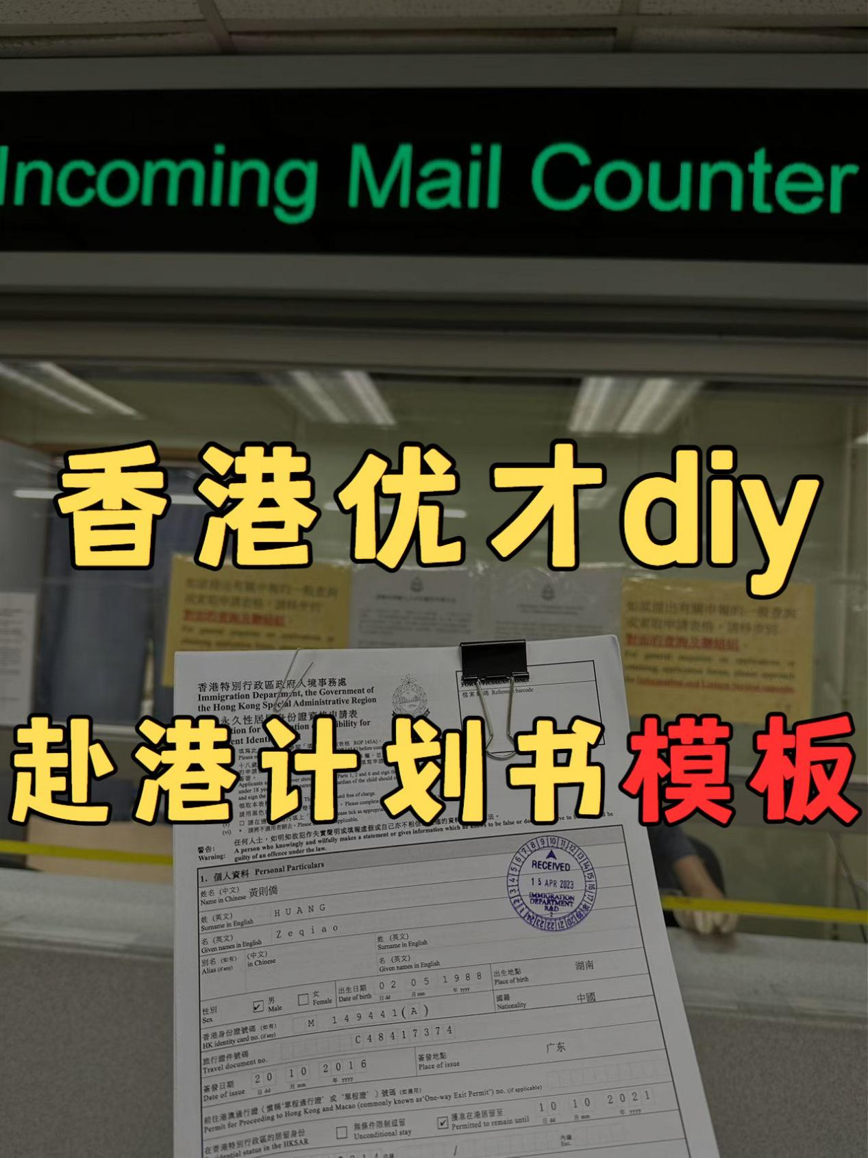 香港優(yōu)才diy，赴港計(jì)劃書模闆拿走不謝！