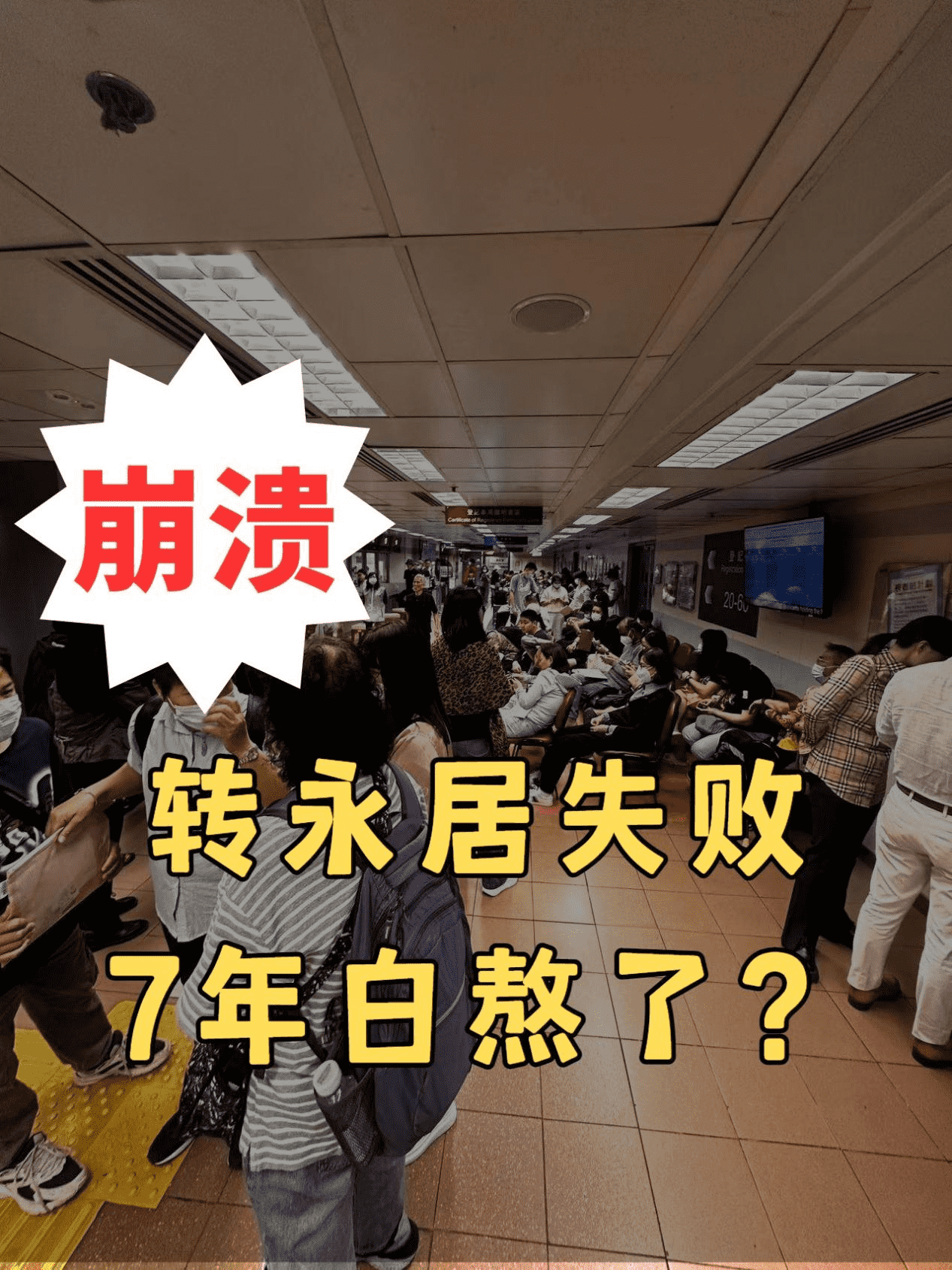 苦熬7年轉(zhuǎn)香港永居失敗後怎麽辦？