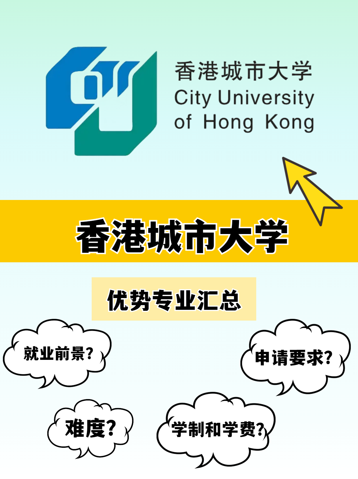 香港城市大學的優(yōu)勢專業(yè)有哪些？就業(yè)前景怎么樣？