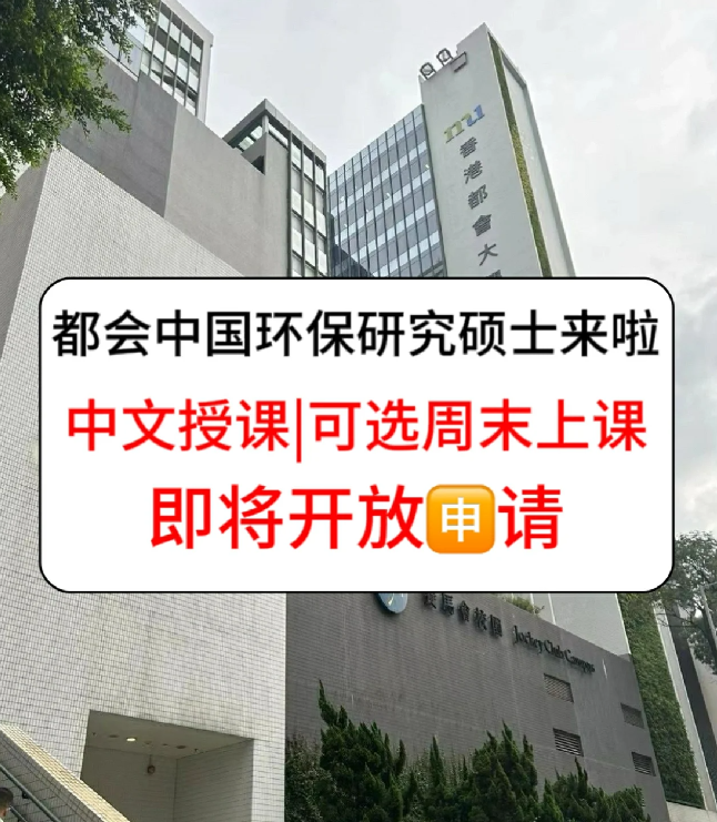 香港進(jìn)修拿身份，為什麽都選香港都會(huì)大學(xué)環(huán)保碩士？