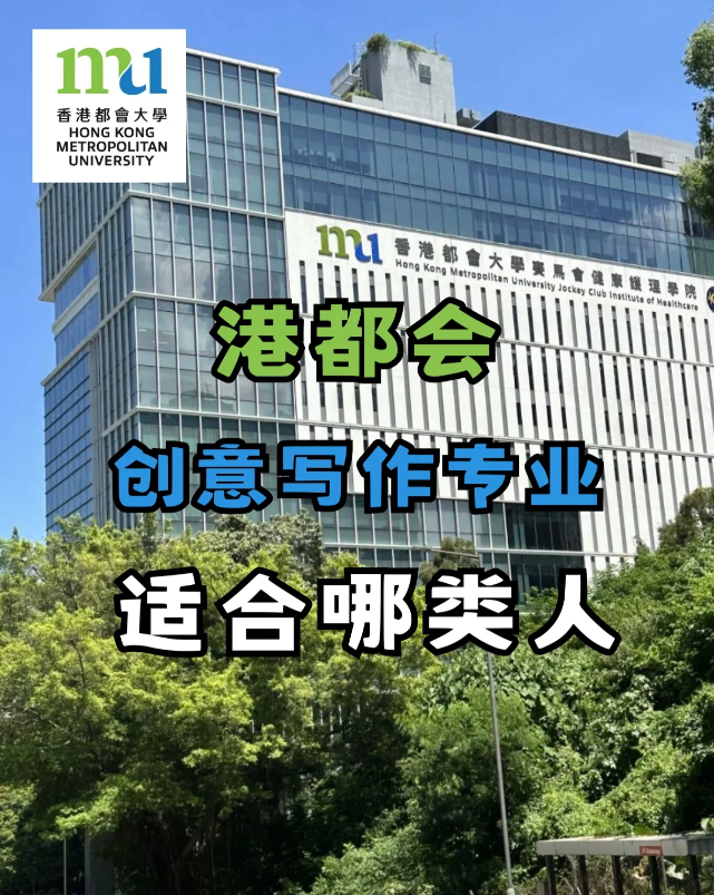 香港都會(huì)大學(xué)創(chuàng)意寫作專業(yè)，適合哪些人去讀？