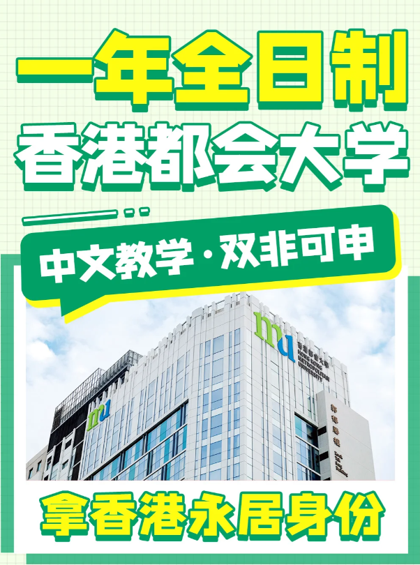 香港都會(huì)大學(xué)文化及保育旅游文學(xué)碩士申請條件、申請時(shí)間