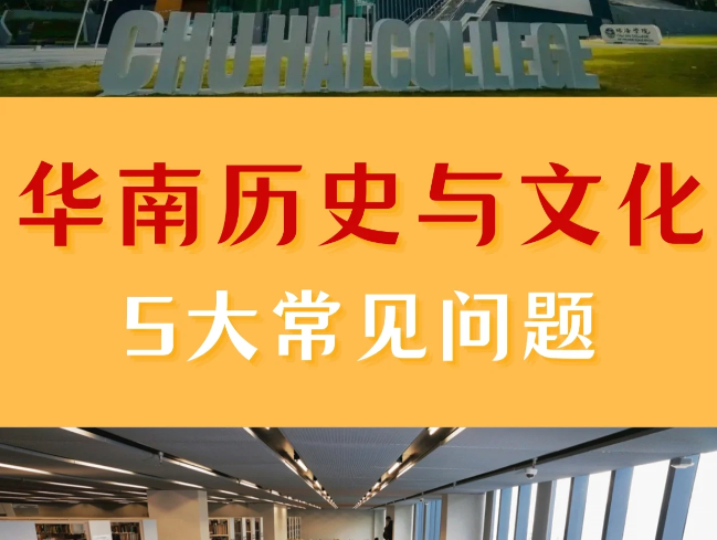 香港珠海學(xué)院華南歷史與文化碩士申請條件、申請時(shí)間
