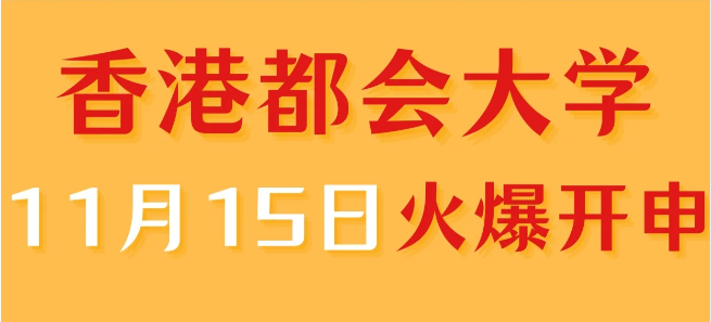香港進(jìn)修——香港都會(huì)大學(xué)中文授課專業(yè)火爆申請中！