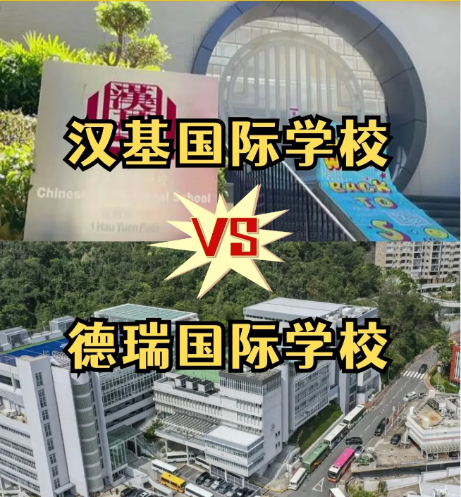香港國際學(xué)校怎么選？漢基國際學(xué)校和德瑞國際學(xué)校怎么樣？