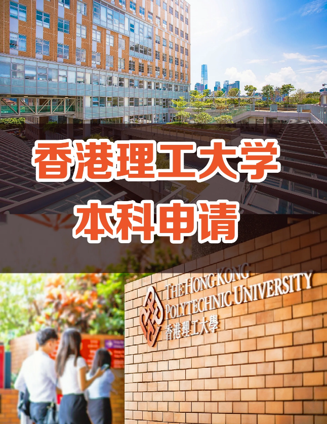 申請(qǐng)香港理工大學(xué)要多少分?jǐn)?shù)？需要些什么條件？