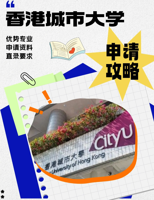 香港城市大學(xué)本科申請(qǐng)條件、錄取分?jǐn)?shù)線多少？