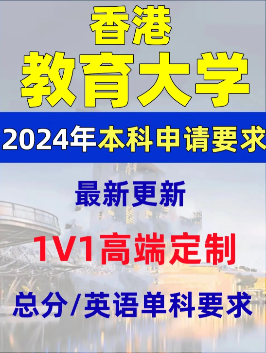 香港教育大學(xué)本科錄取分?jǐn)?shù)線、有哪些專業(yè)和申請(qǐng)條件？