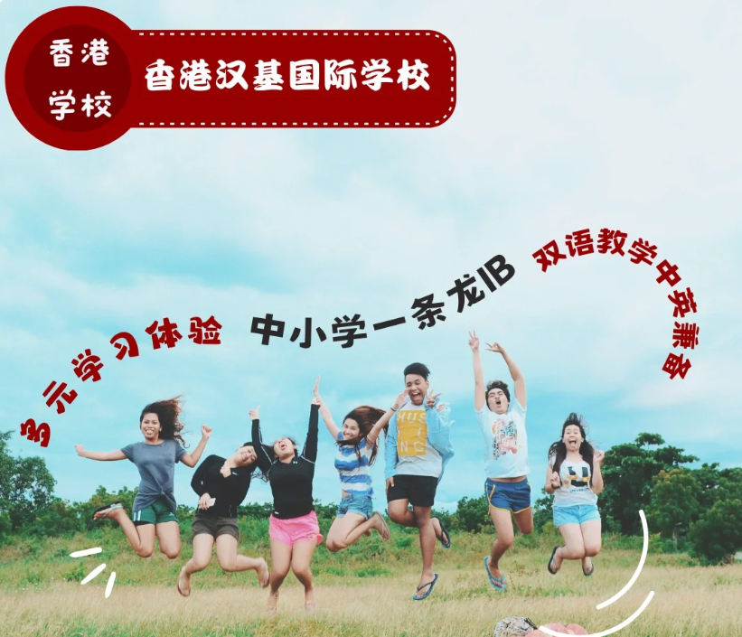 香港漢基國際學(xué)校，為什么如此受家長喜歡？