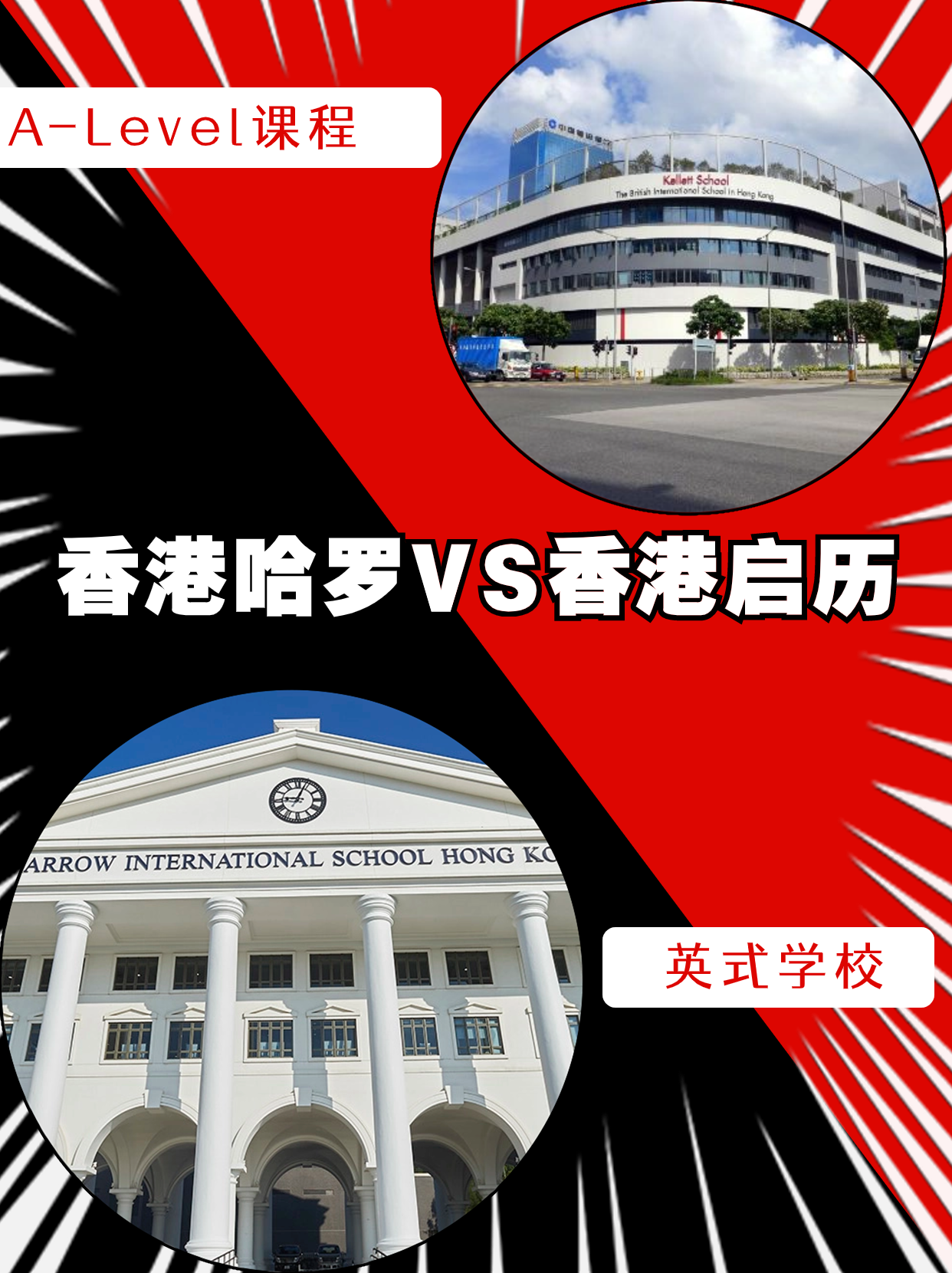 香港哈羅VS香港啟歷，誰是你的最終選擇？