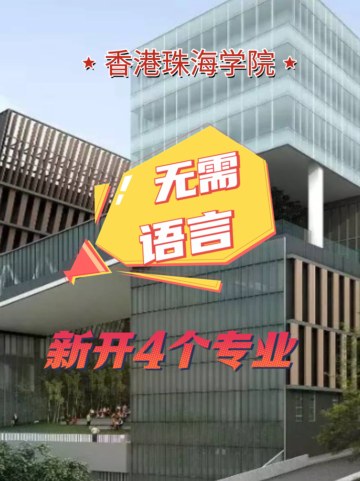 香港珠海學(xué)院新增4個(gè)專業(yè)，無語言申請(qǐng)