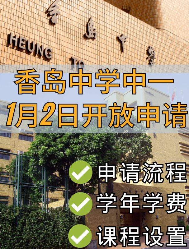 香港Band1學校，香島中學已開始中一申請