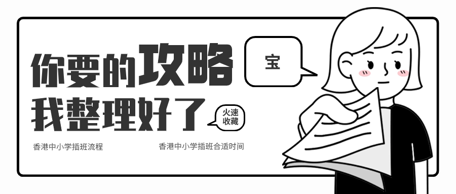 關(guān)于香港中小學插班，香港本土機構(gòu)給您全方位解答！