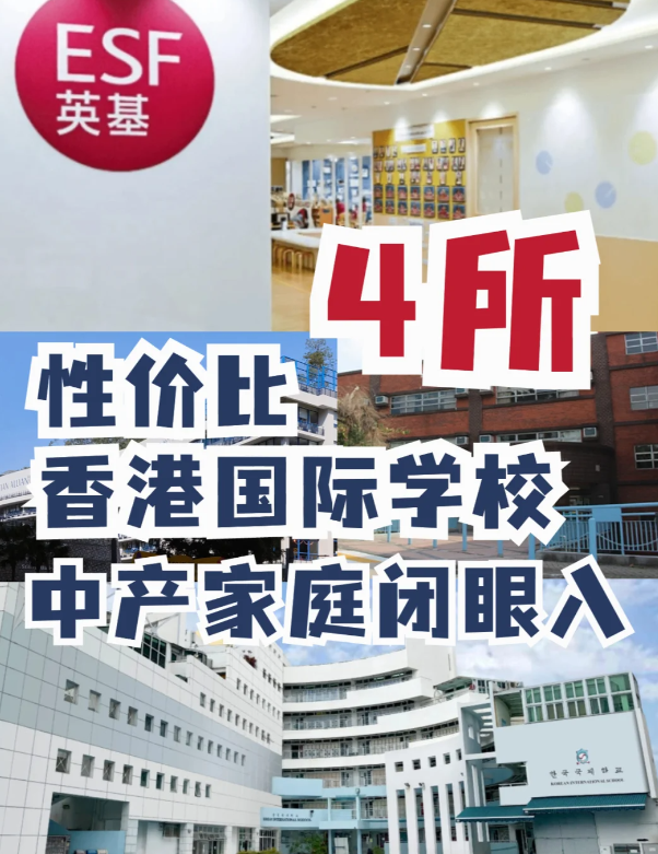 這4所性價比香港國際學校，中產(chǎn)家庭的最愛
