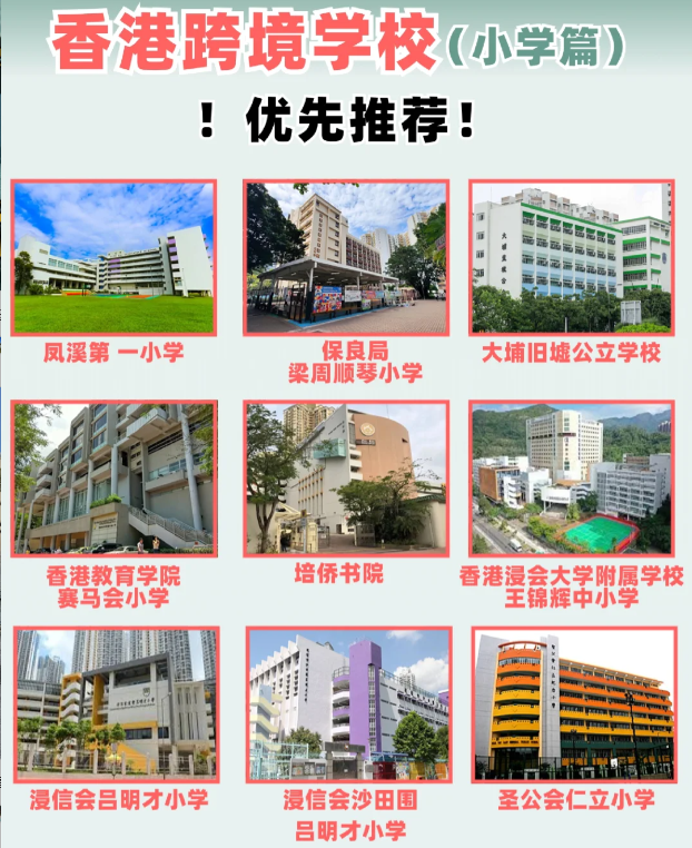 住在深圳，跨境入讀香港小學該選擇什么學校？