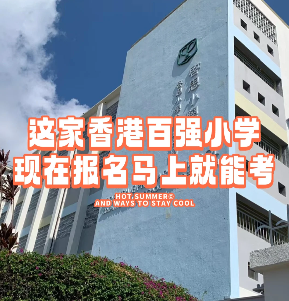 香港小學(xué)插班|啟思小學(xué)，報(bào)名就能馬上考！