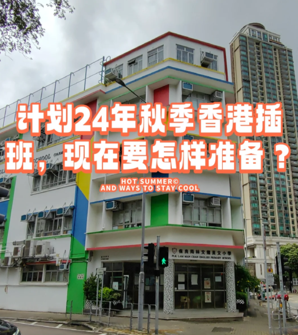 香港本地機(jī)構(gòu)告訴您，如何準(zhǔn)備24年秋季插班香港學(xué)校