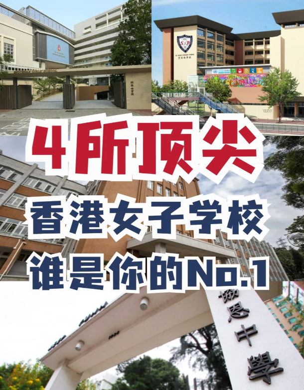 盤(pán)點(diǎn)4所香港頂尖女校，誰(shuí)才是真正No.1