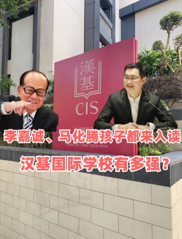 香港漢基國(guó)際學(xué)校，李嘉誠、馬化騰孩子爭(zhēng)相入讀！
