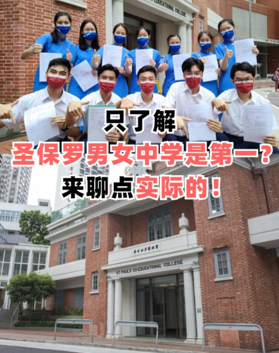 圣保羅男女中學(xué)，香港頂級(jí)神校！