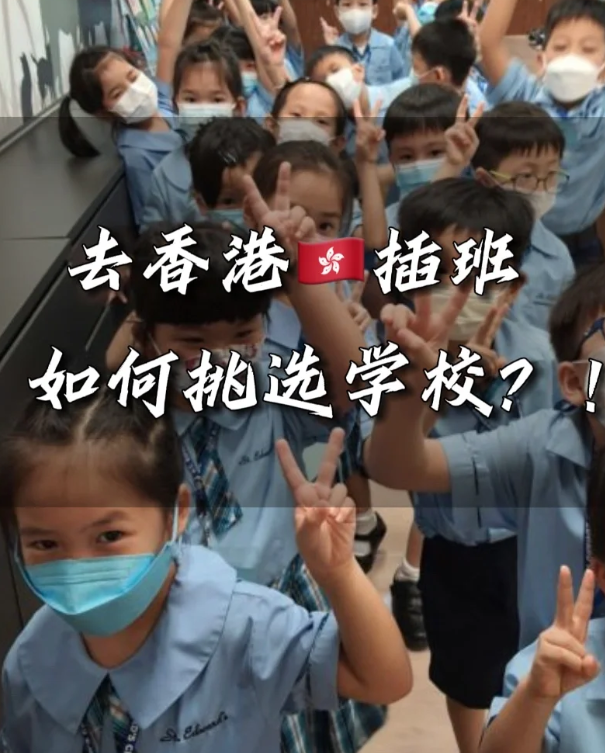 香港中小學(xué)插班時(shí)間匯總，這些節(jié)點(diǎn)很重要！