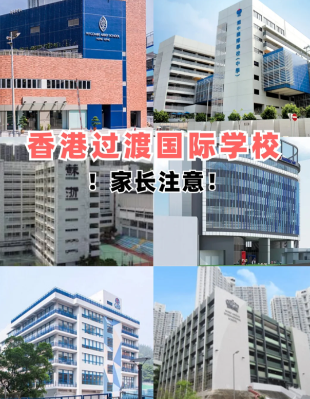 盤點(diǎn)香港適合過(guò)渡的國(guó)際學(xué)校，趕緊收藏吧