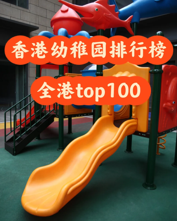 盤點香港幼稚園排行100，區(qū)域+學(xué)費