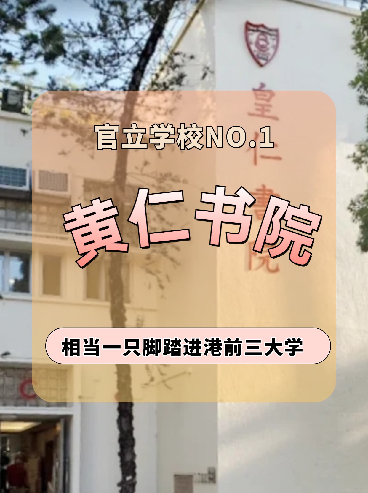 香港皇仁書院怎么樣？相當(dāng)于一只腳踏進(jìn)港前三大學(xué)！