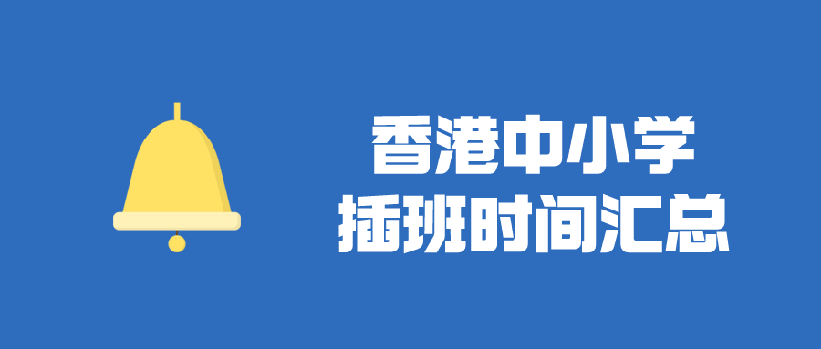 香港直資中小學(xué)插班時間匯總，千萬別錯過了！