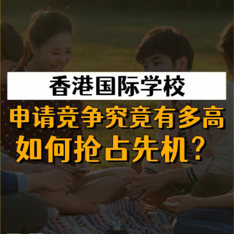 香港國際學(xué)校申請時(shí)間安排，全過程時(shí)間線盤點(diǎn)！