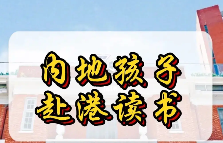 孩子來香港不適應怎么辦？不妨申請這8所香港Band1中學！