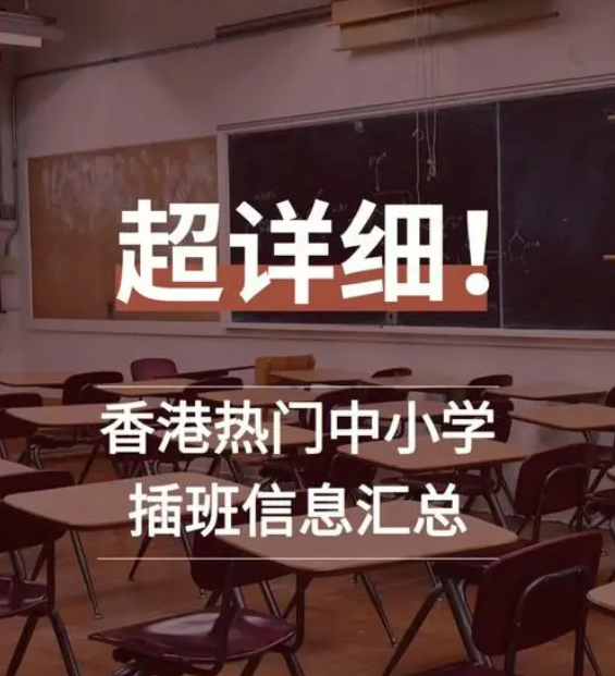 想讓孩子插班入讀香港中小學，要做些什么準備？