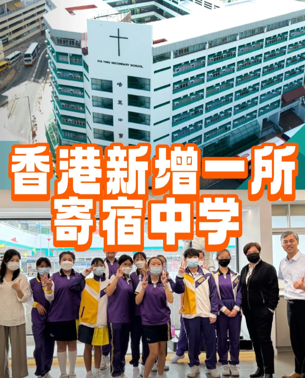 香港培英中學——可寄宿，采用中文教學的官津中學