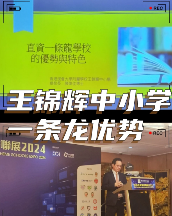 香港王錦輝中小學怎么樣？band1中的一條龍名校！
