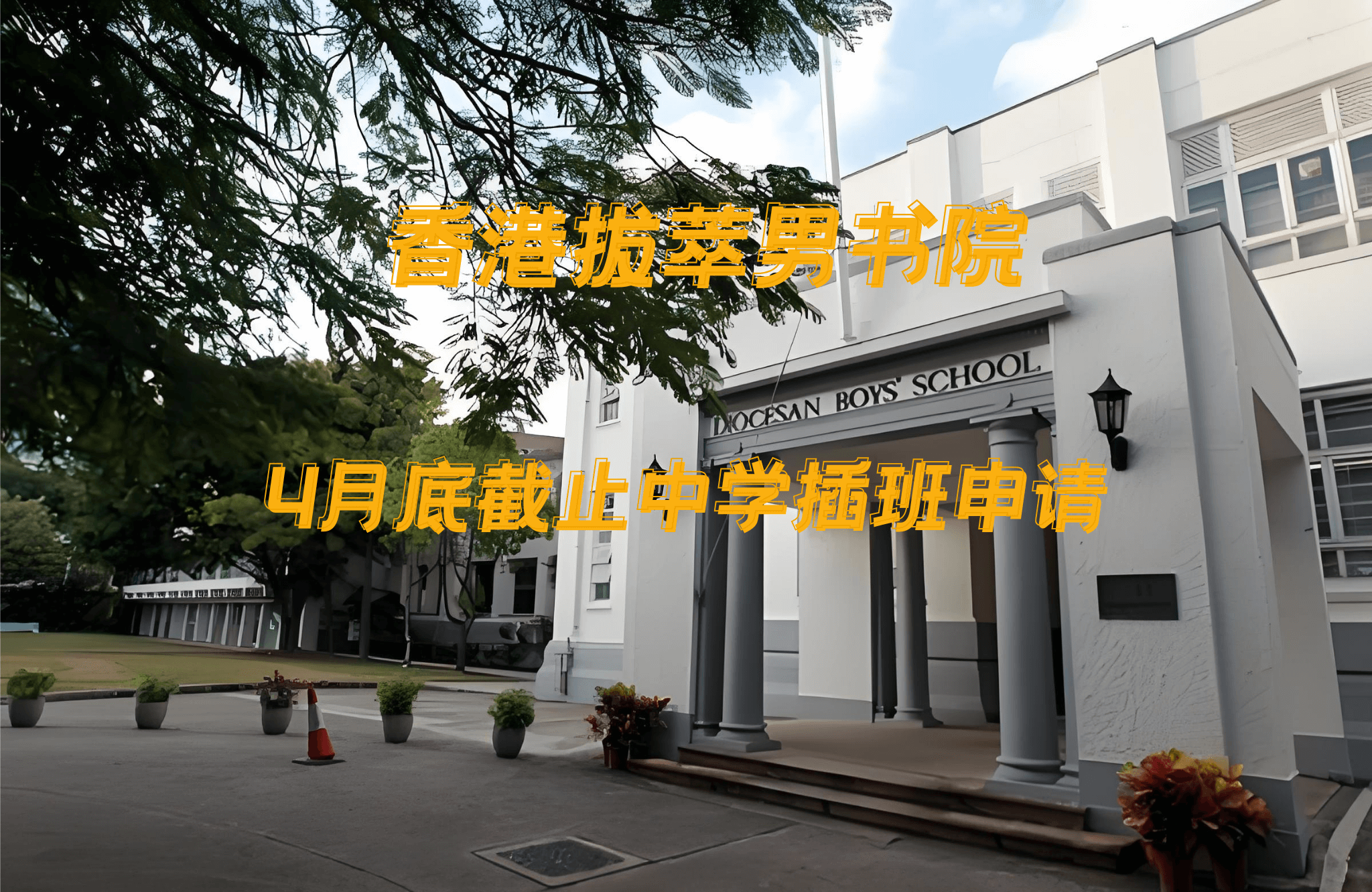 香港拔萃男書院怎么樣？有哪些入學要求？