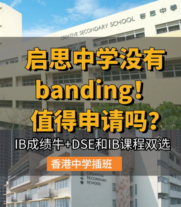 香港啟思中學(xué) | 熱門Band1直資中學(xué)，中一至中五可申請！