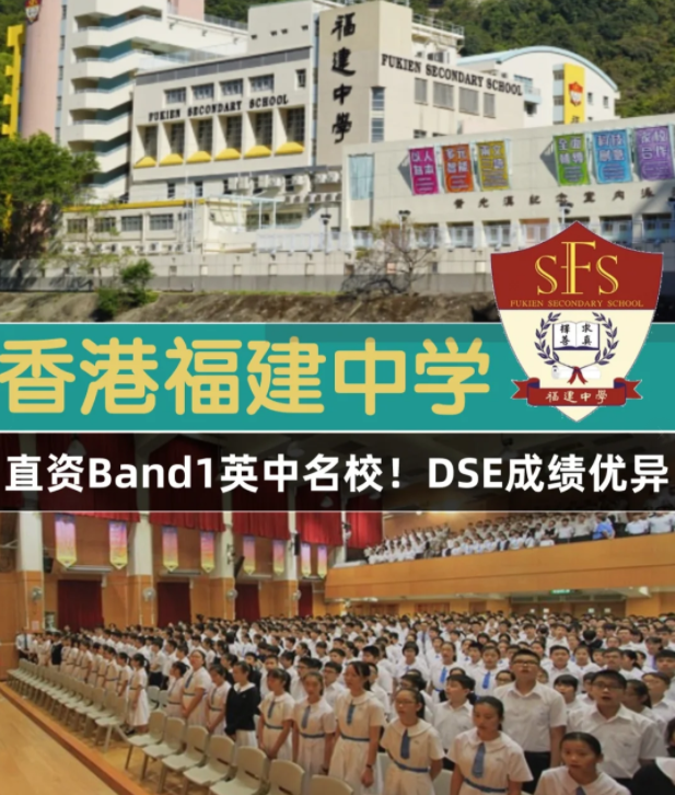 香港Band1直資名校，香港福建中學怎么樣？