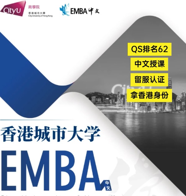 香港城市大學EMBA，中文授課無需雅思！