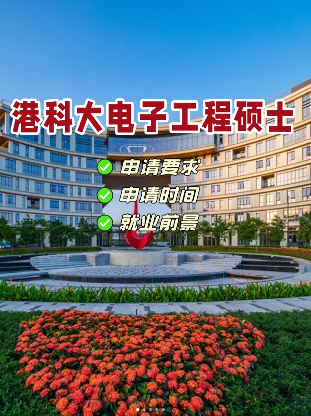 香港科技大學電子工程理學碩士，港科大王牌專業(yè)！