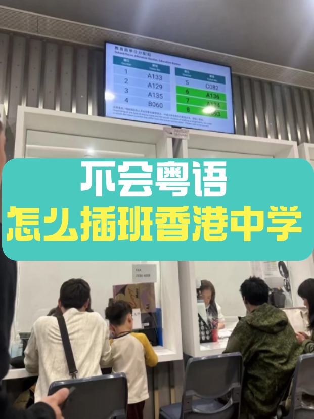 香港中學(xué)插班，不會粵語可以選擇哪些學(xué)校？