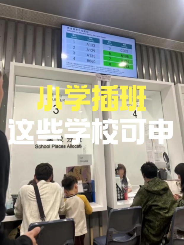 小學(xué)插班|近40所香港直資私立小學(xué)公布25/26年插班申請截止時(shí)間
