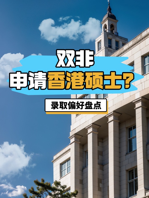 雙非申請香港碩士？港八大錄取偏好盤點