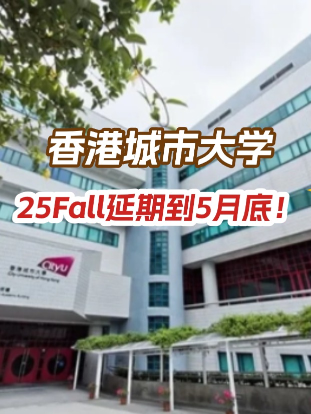 香港城市大學，25年碩士申請延期到5月底！